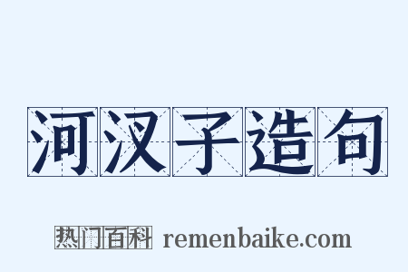 河汊子造句是什么意思的图片